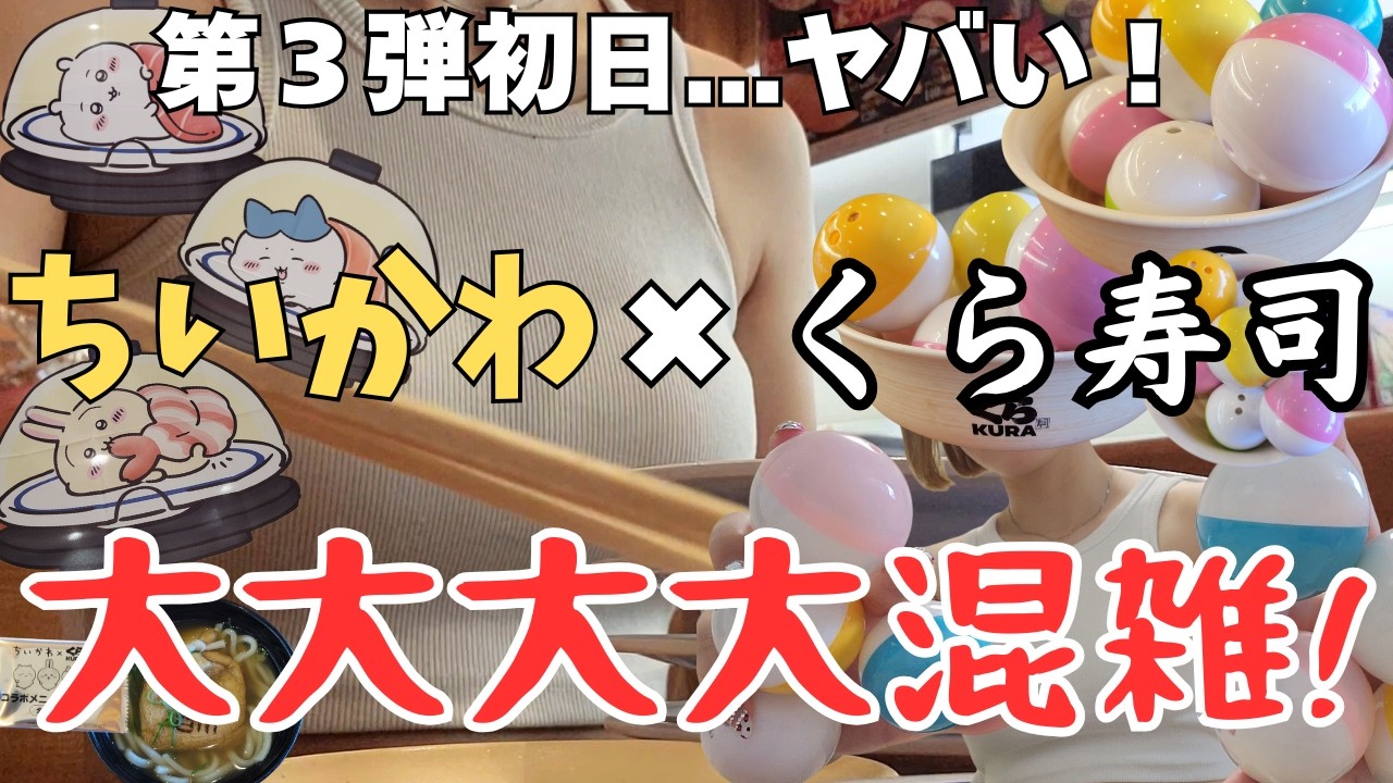ちいかわ】過去一混んでた｜1万円分食べて寿司皿コンプリート