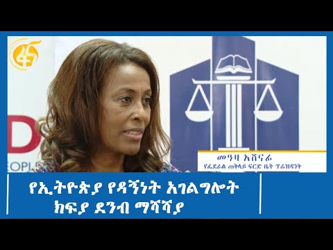 የኢትዮጵያ የዳኝነት አገልግሎት ክፍያ ደንብ ማሻሻያ #ፋና_ዜና #ፋና_90