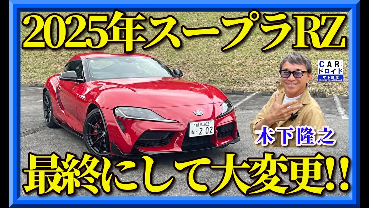 「🔥 2025年モデルのスープラRZが“覚醒”した」　モデル末期にして大幅なマイナーチェンジを敢行した。その意味は? 木下隆之がドライブします。