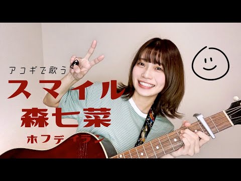 【アコギで歌う】スマイル/森七菜  (by Mayu Kondo)  -  ホフディラン