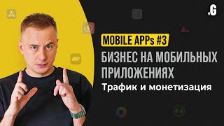 Продвижение и монетизация мобильных приложений // MOBILE APPs #3 screenshot 2