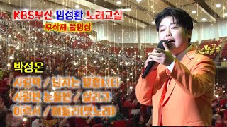 박성온 [KBS부산임성환노래교실] 무삭제 풀영상 (2024.04.17)