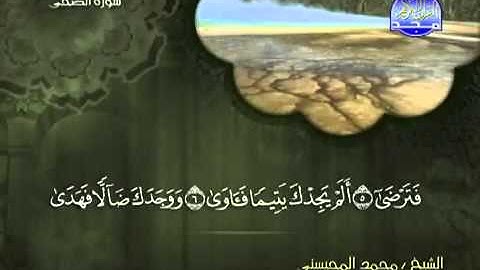 تلاوة لا توصف الشيخ محمد المحيسني سورة الضحى mohamed mhisni surat dhouha