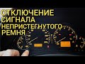 Как отключить звук ремней безопасности на Avensis 2