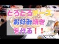 [お料理配信]中からとろ～りチーズお好み焼き作ると美味しい