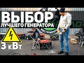 Уникальный тест бензиновых генераторов 3 кВт. Такого никто еще не делал!