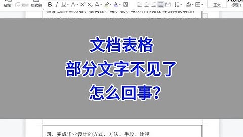 WPS Word文档表格：部分文字不见了，怎么回事？#wps #excel