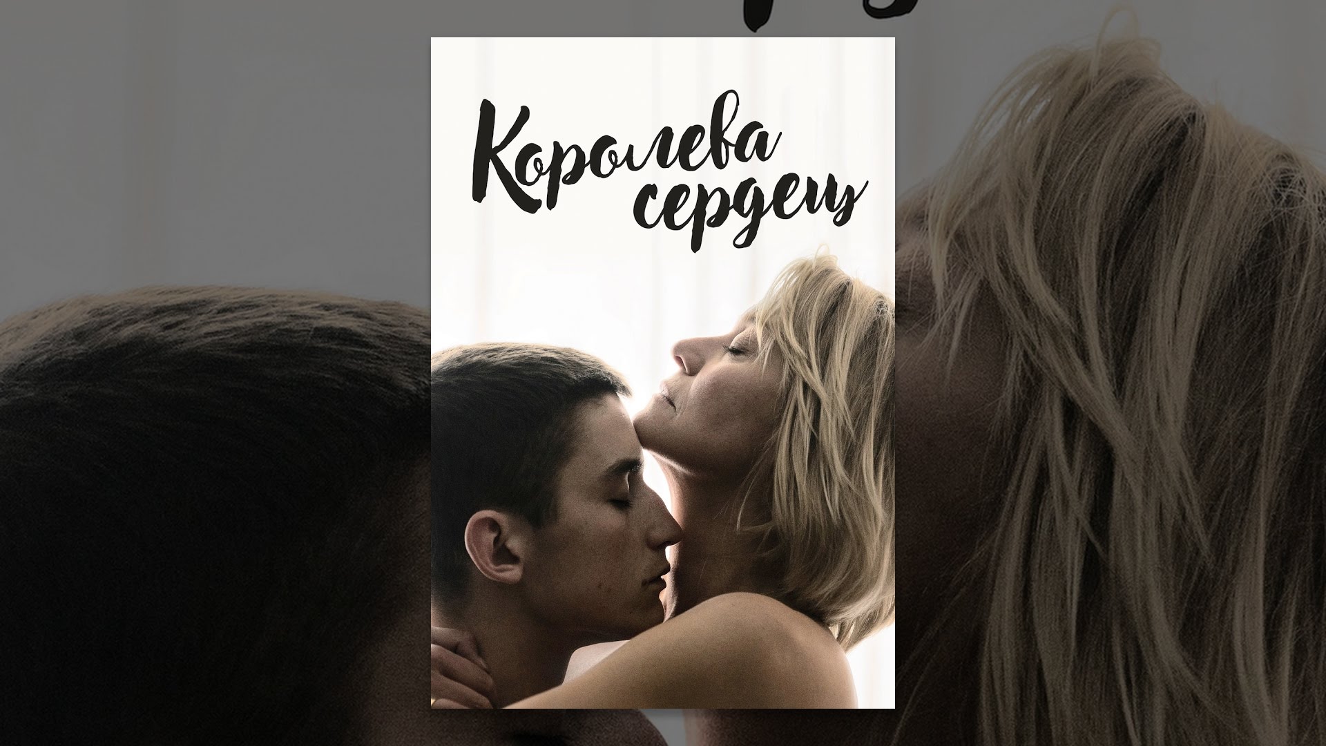 Королева Сердец Смотреть Порно