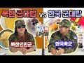 한국 군대밥 vs 북한 군대밥, 탈북 인민군과 한국군이 비교하다 난리난 이유 (ft.비닐봉지)