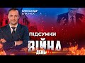 ⚡️ ПІДСУМКИ 171-го дня війни з росією із Олександром БЛИЗНЮКОМ ексклюзивно для YouTube