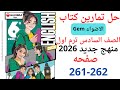 حل صفحه 261 262 من كتاب جيم الاضواء انجليزي الصف السادس ترم اول منهج جديد 2026  1