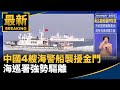 中國海警擾擾金門