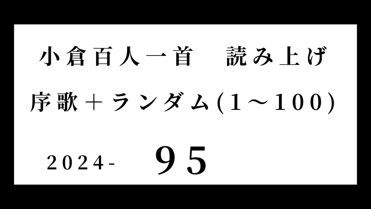 小倉百人一首　読み上げ　序歌＋ランダム(1～100)　2024-95