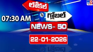 News 50 : Local to Global | 22 January 2026 - TV9