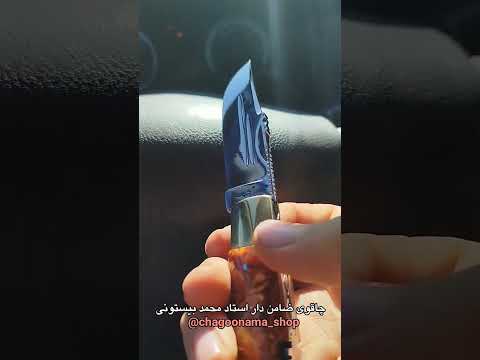 چاقوی ضامن دار زنجان استاد محمد بیستونی دسته فیبرصدفی باربند برنجی تیغه فولادی خلاصه هنر زنجان