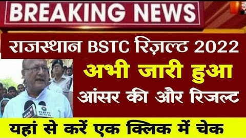 Rajasthan BSTC Result 2022 Live : बीएसटीसी का रिजल्ट और आंसर की यहां से करें चेक, अभी @panjiyakpr