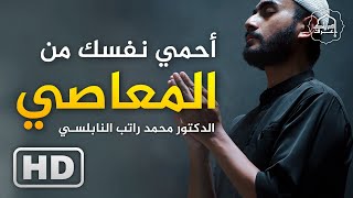 طبق هذا الشيء وسترى العجائب بنفسك - كلام روعة .. الدكتور محمد راتب النابلسي