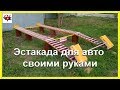 Эстакада для авто - своими руками