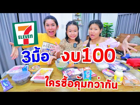 งบ100บาท😲ใครซื้อของคุ้มกว่ากันในเซเว่น💯❓