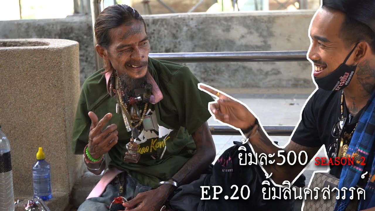ยิ้มละ500 SEASON 2 EP.20 ยิ้มสินครสวรรค์ Part 1