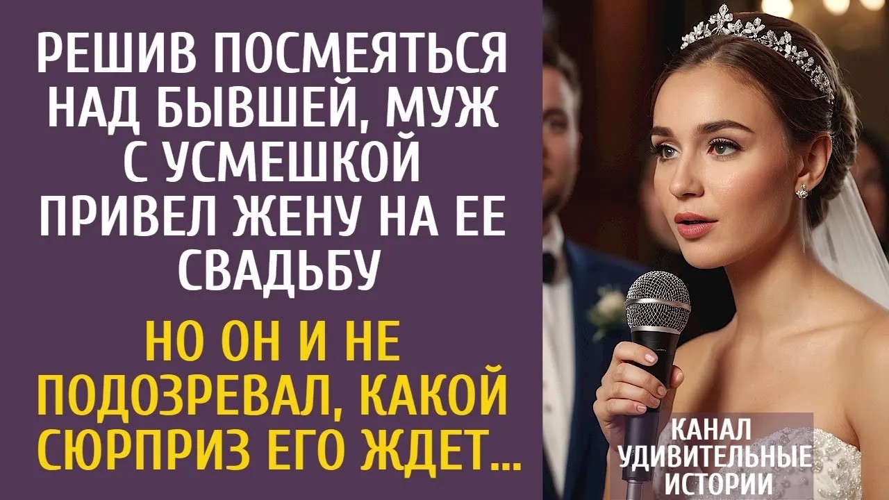 Решив посмеяться над бывшей, муж с усмешкой привел жену на ее свадьбу… Но его ждал сюрприз…