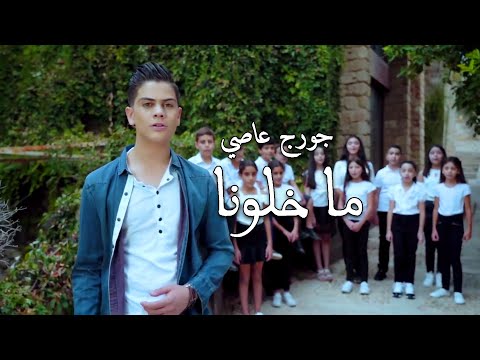        جورج عاصي ما خل ونا