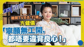 方健儀離開TVB 6年轉行「打雜」拒絕違背良心工作【跳出Comfort Zone】