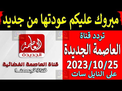 تردد قناة العاصمة الجديدة 2023 على النايل سات - تردد قناة العاصمة الجديد 2024 - تردد العاصمة الجديدة