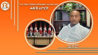 TMH | "ኣብ ትግራይ ጄኖሳይድ ከምዝተፈፀመ ኣረጋጊፅና ኣለና" ሓዱሽ ሪፖርት