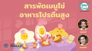 [PODCAST] Food Choice | EP.37 - สารพัดเมนูไข่ อาหารโปรตีนสูง by Mahidol Channel มหิดล แชนแนล 6,740 views 4 weeks ago 24 minutes