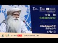 與Sadhguru（薩古魯）一起在聯合國教科文組織共度國際瑜伽日——打造一個有意識的星球