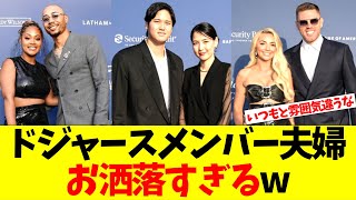 ドジャースメンバー夫婦、お洒落すぎるw