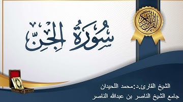سورة الجن #محمد_اللحيدان 1445 رمضان