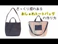 【簡単！】ざっくり感のある  おしゃれバッグ  の作り方／【Easy to make!】 Casual 2way Bag Tutorial