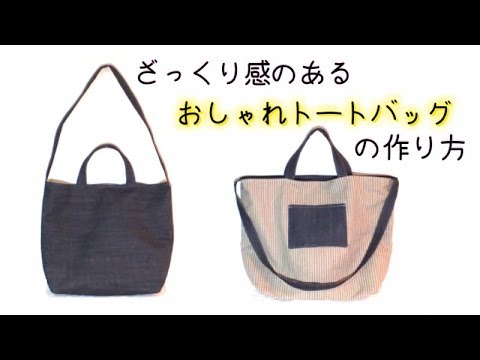 簡単 ざっくり感のある おしゃれバッグ の作り方 Easy To Make Casual 2way Bag Tutorial Youtube