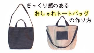 【簡単！】ざっくり感のある  おしゃれバッグ  の作り方／【Easy to make!】 Casual 2way Bag Tutorial