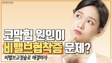 코막힘의 원인이 비밸브협착증이라고?비밸브교정술로 코모양까지 개선할 수 있다?