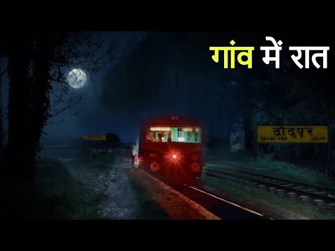 गांव में रात | एक सच्ची घटना | A horror story | Anhonee
