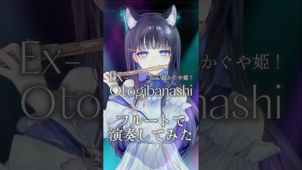 Ex-Otogibanashi from 超かぐや姫！ #フルート #演奏してみた #flute #vtuber #超かぐや姫