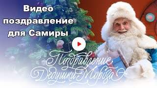 Именное видео поздравление Деда Мороза с Новым годом для Самиры 9 лет, любит гулять, Newyear Mail Ru Именное видео поздравление Деда Мороза с Новым годом для Самиры 9 лет, любит гулять, Newyear Mail Ru