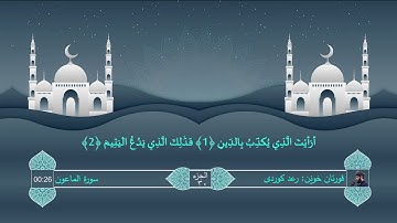 107 Raad Kurdi Al-Maun Surah رعد الکوردی سورة الماعون