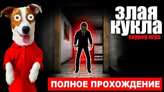 Evil Doll 👹 (Новый Хоррор) ► Полное Прохождение От Локи Бобо