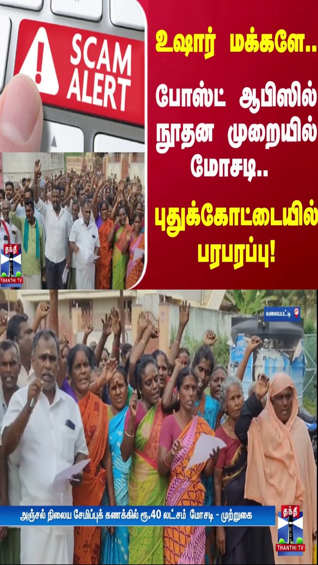 உஷார் மக்களே.. போஸ்ட் ஆபிஸில் நூதன முறையில் மோசடி.. புதுக்கோட்டையில் பரபரப்பு!