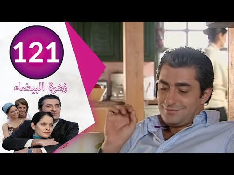 مسلسل زهرة البيضاء جزء 2 الحلقة 121 