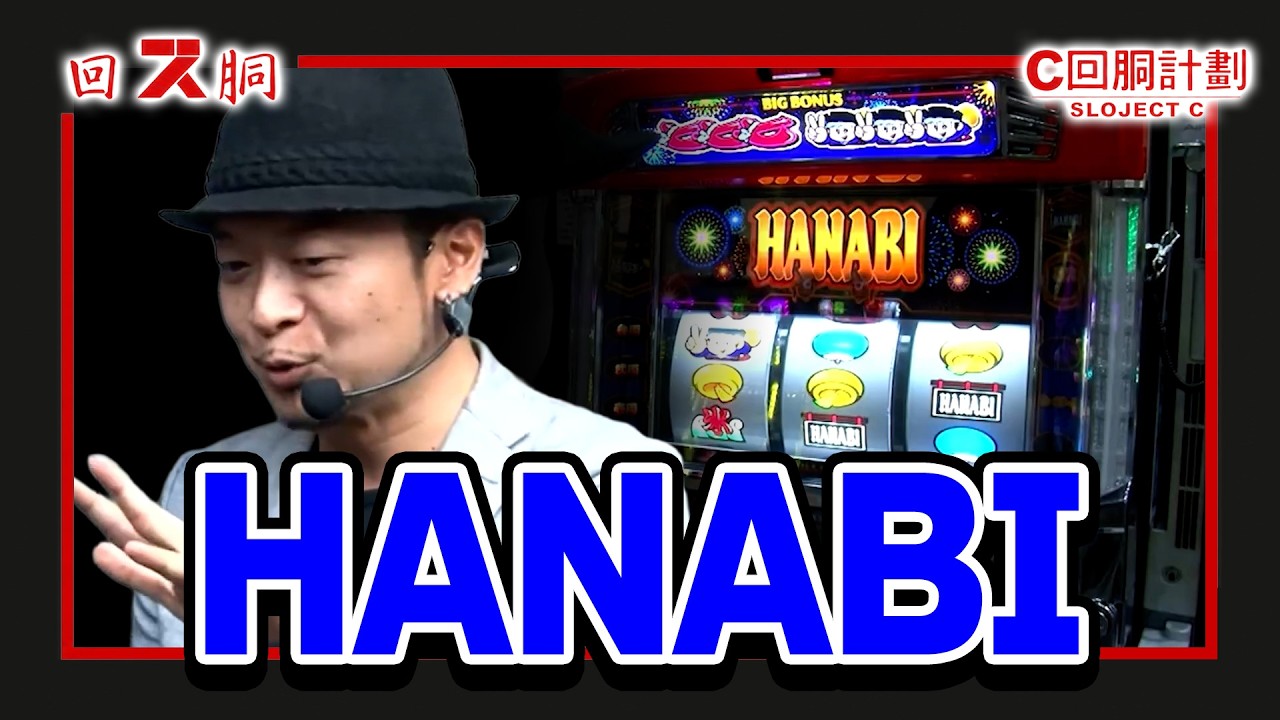 スロじぇくとC】10話【HANABI】 - YouTube