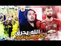 ردة فعل 🔴 مباراة نهائي اليوروباليغ "اليونايتد vs فياريال" 🔥 ( هذا اطردوه من النادي!! 🤬 )