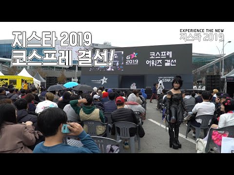   G STAR 2019 완벽한 퀄리티를 자랑했던 코스프레 어워즈 결선 현장