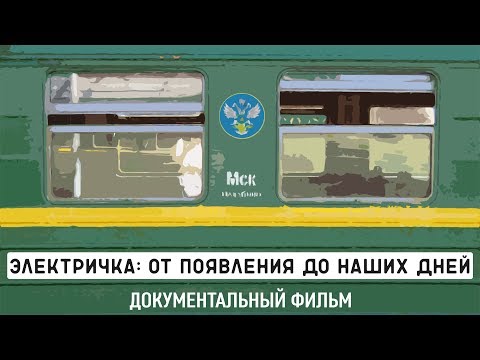 ВСЯ ИСТОРИЯ СОВЕТСКОЙ и РОССИЙСКОЙ ЭЛЕКТРИЧКИ В ОДНОМ ВИДЕО