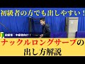 【卓球】出しやすいのに良く効くサーブ！？ナックルロングサーブの出し方解説！