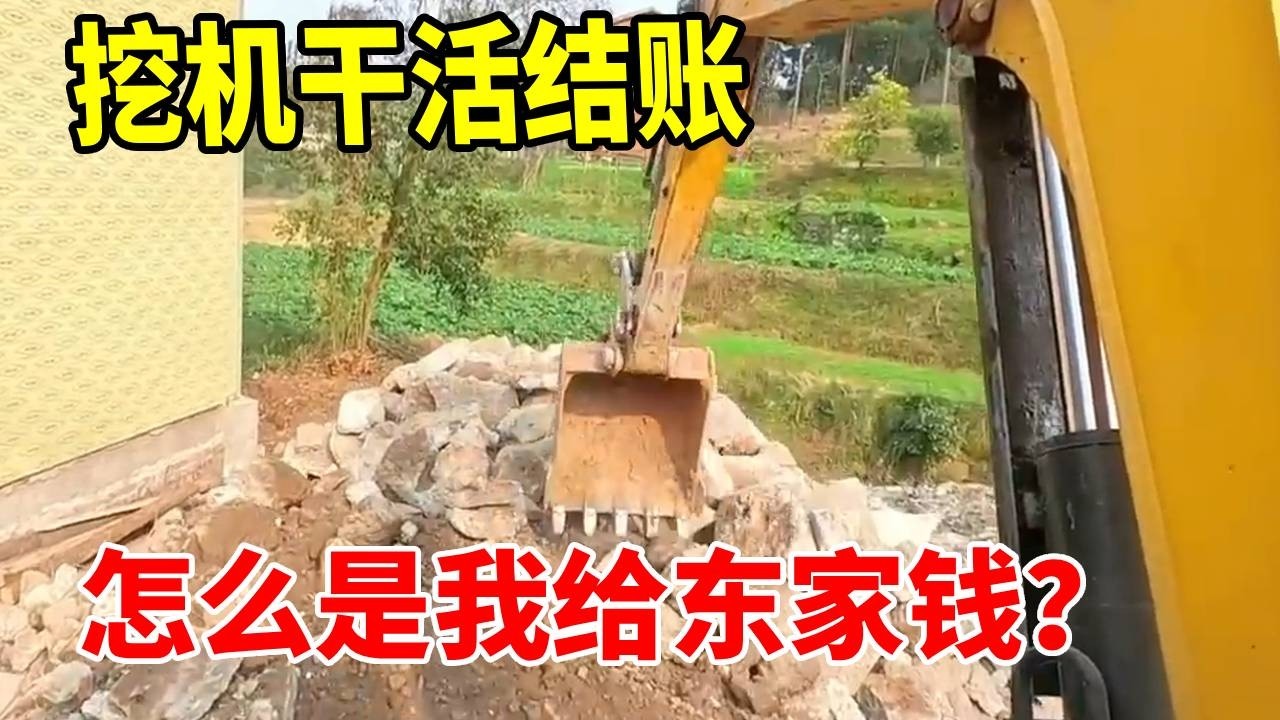 平时干完活，东家给我结账，今天干完活我到给东家结账 【谢挖挖】#工地 #excavator #挖掘機 #automobile